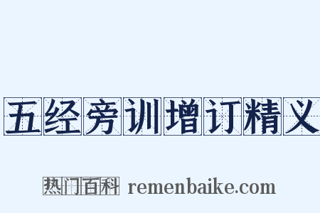 五经旁训增订精义是什么意思的图片